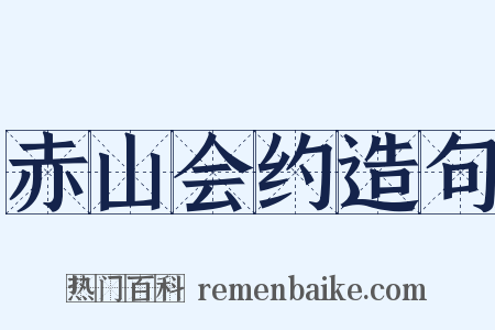 赤山会约造句是什么意思的图片
